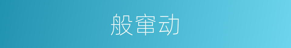 般窜动的同义词