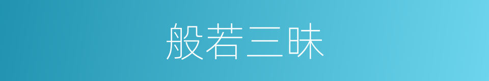 般若三昧的同义词