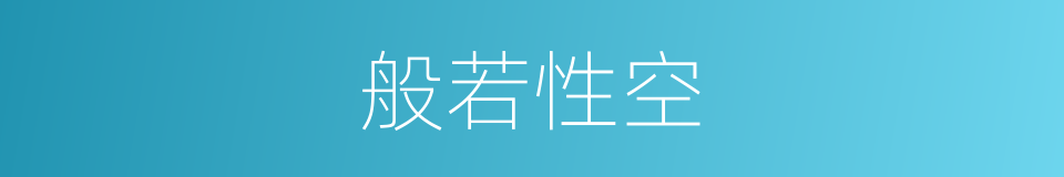 般若性空的同义词