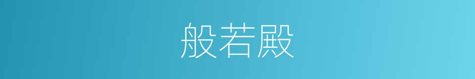 般若殿的同义词