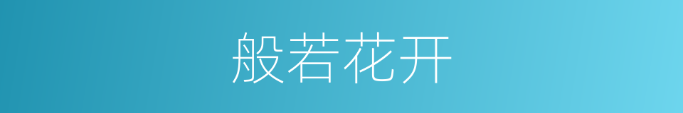 般若花开的同义词