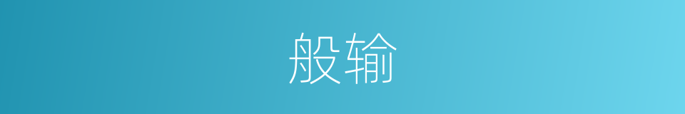 般输的意思