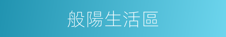 般陽生活區的同義詞