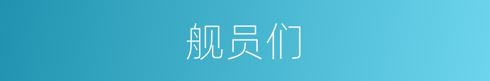 舰员们的同义词