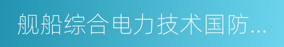 舰船综合电力技术国防科技重点实验室的同义词