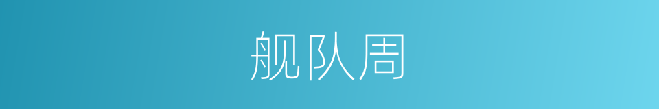 舰队周的同义词
