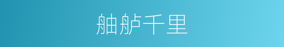 舳舻千里的意思