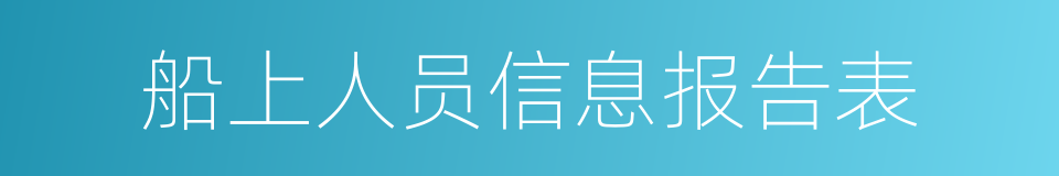 船上人员信息报告表的同义词