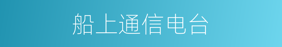 船上通信电台的同义词