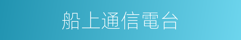 船上通信電台的同義詞