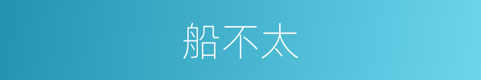 船不太的同义词