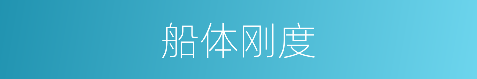 船体刚度的同义词