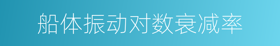 船体振动对数衰减率的同义词