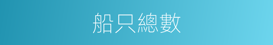 船只總數的同義詞