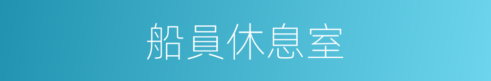 船員休息室的同義詞