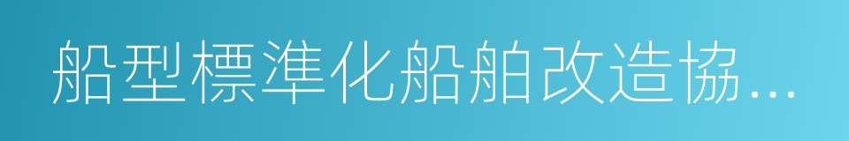 船型標準化船舶改造協議書的同義詞