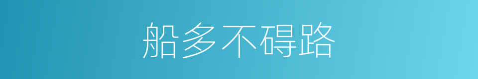 船多不碍路的意思