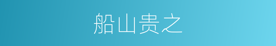 船山贵之的同义词