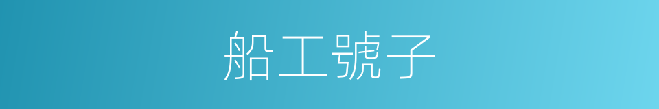 船工號子的同義詞