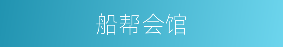 船帮会馆的同义词