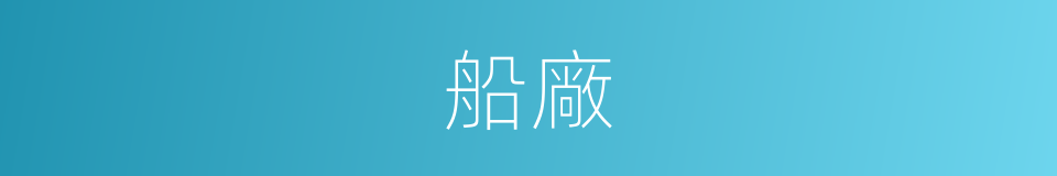 船廠的意思