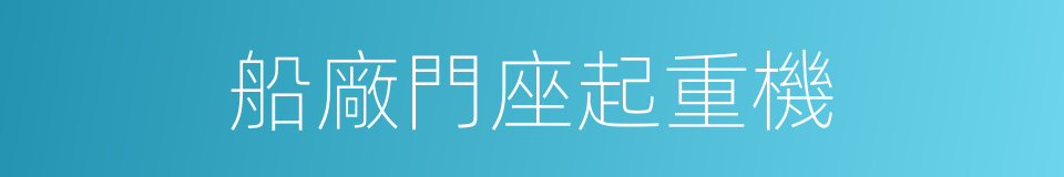 船廠門座起重機的同義詞