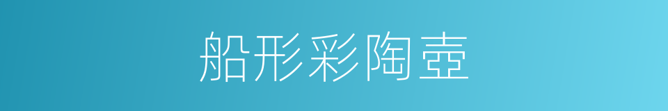 船形彩陶壺的同義詞