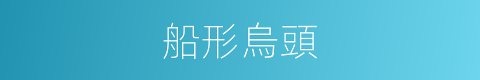 船形烏頭的同義詞
