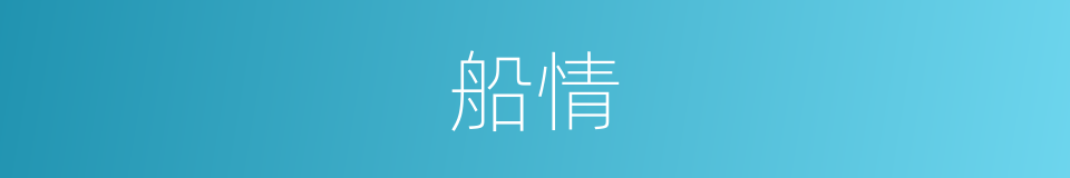 船情的同义词