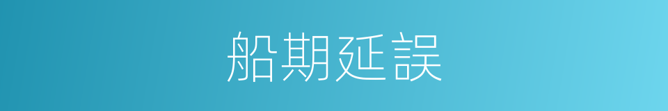 船期延誤的同義詞