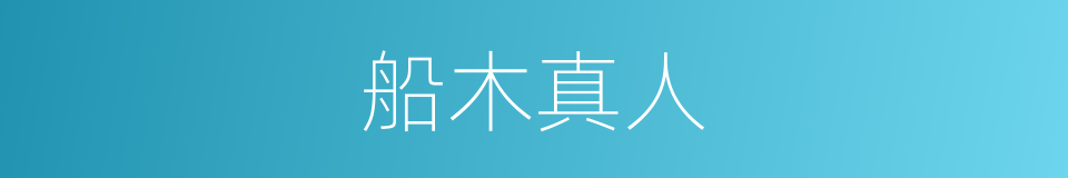 船木真人的同义词