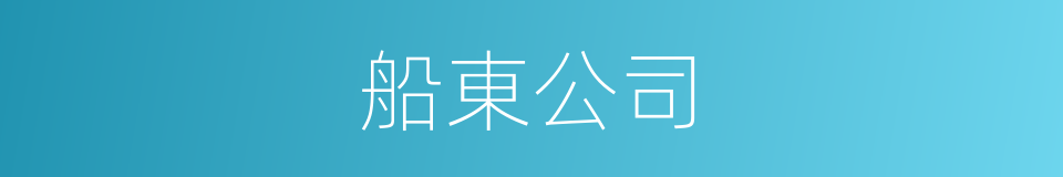 船東公司的同義詞