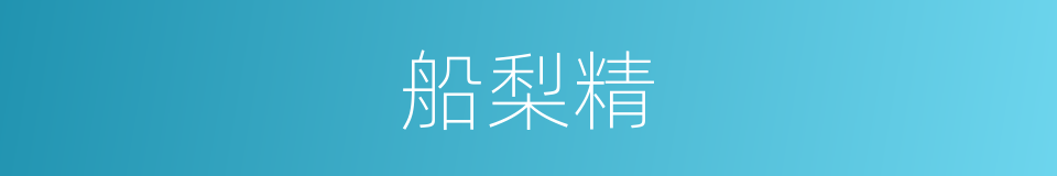 船梨精的同义词