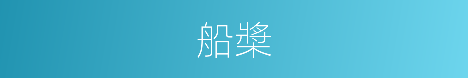 船槳的意思