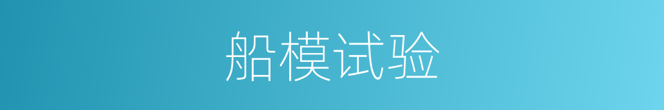船模试验的同义词