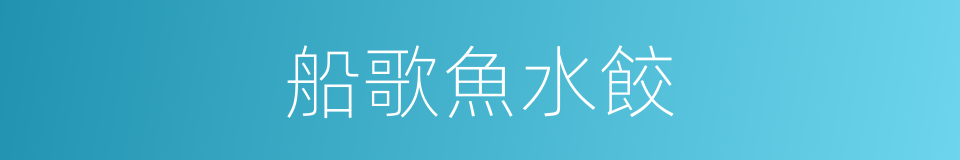 船歌魚水餃的同義詞