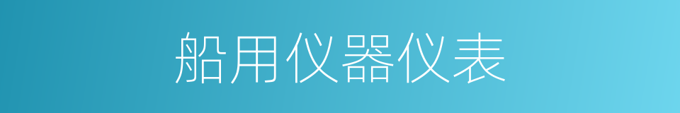 船用仪器仪表的同义词