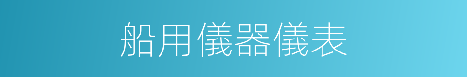 船用儀器儀表的同義詞