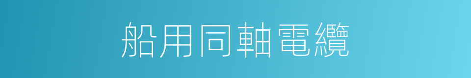 船用同軸電纜的同義詞