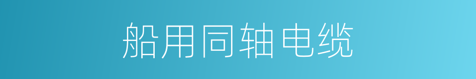 船用同轴电缆的同义词