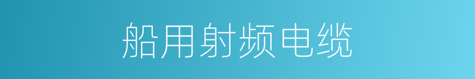 船用射频电缆的同义词