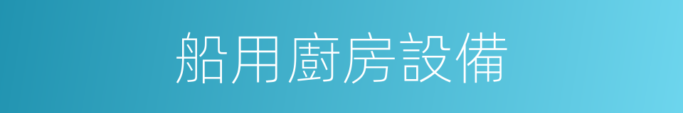 船用廚房設備的同義詞