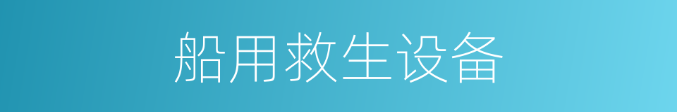 船用救生设备的同义词