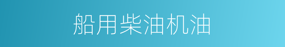 船用柴油机油的同义词