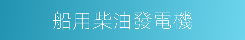 船用柴油發電機的同義詞