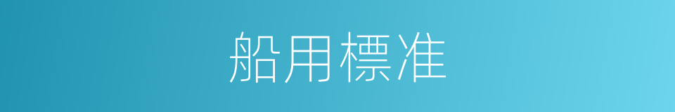 船用標准的同義詞