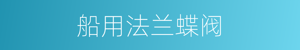 船用法兰蝶阀的同义词