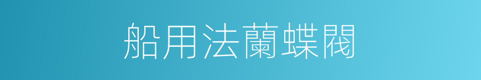 船用法蘭蝶閥的同義詞