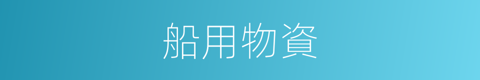 船用物資的同義詞