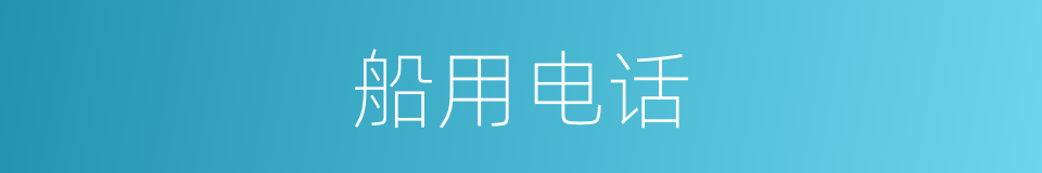 船用电话的同义词